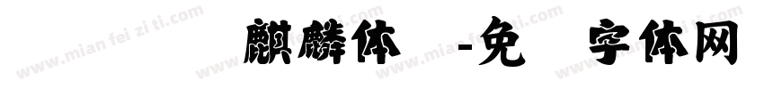 汉仪 汉仪麒麟体简字体转换
